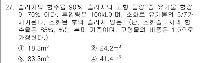 수질환경산업기사 2015년 27번 - 슬러지의 함수율이 90%라는 것은 슬러지의 90%가 물이라는 의미입니다.... 에 관한 핵심 기출문제