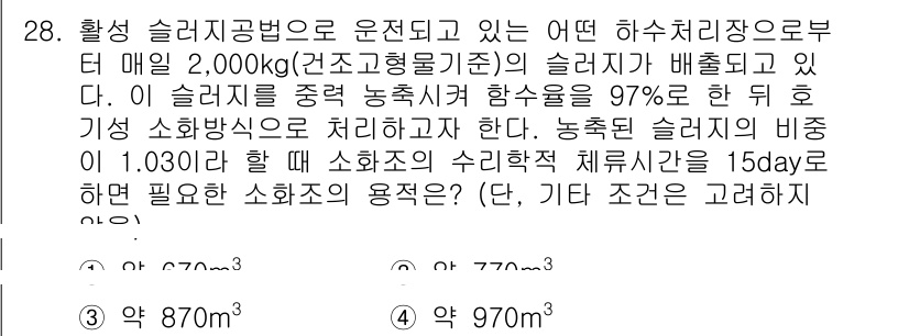 수질환경산업기사 2015년 28번 - 이 문제는 주어진 슬러지의 농도와 처리시간을 고려하여 적절한 소화조 용량... 에 관한 핵심 기출문제