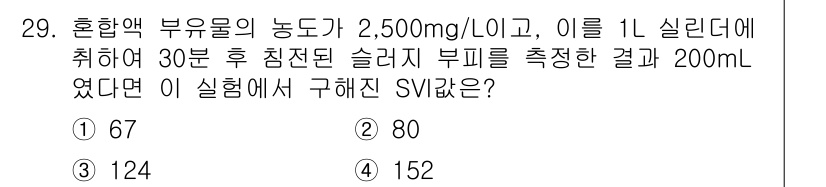 수질환경산업기사 2015년 29번 - SV는 슬러지 부피를 나타내며, 혼합액 부유물의 농도와 슬러지의 부피를 ... 에 관한 핵심 기출문제