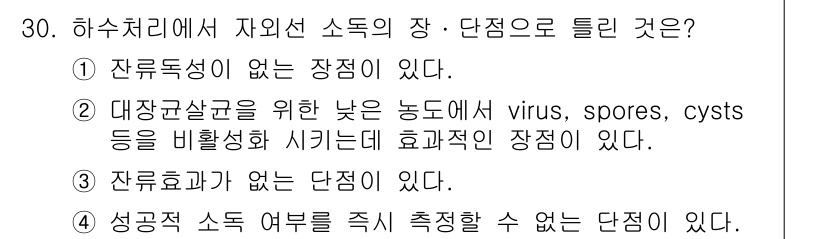 수질환경산업기사 2015년 30번 - 정답 2번은 대장균살균을 위한 낮은 농도에서 virus, spores, ... 에 관한 핵심 기출문제