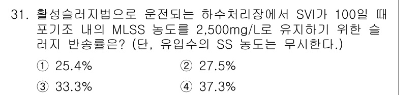 수질환경산업기사 2015년 31번 - 문제의 MLSS 농도를 활용해 활성슬러지법에서의 슬러지 반송률을 계산합니... 에 관한 핵심 기출문제