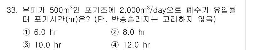 수질환경산업기사 2015년 33번 - 부피가 500 m³인 포기조에 하루 2,000 m³의 폐수가 유입되면, ... 에 관한 핵심 기출문제