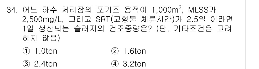 수질환경산업기사 2015년 34번 - 슬러지의 건조중량은 MLSS와 유입수량으로 계산할 수 있습니다. 주어진 ... 에 관한 핵심 기출문제