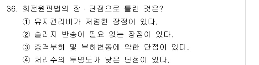 수질환경산업기사 2015년 36번 - 회전원법은 충격부하 및 부하변동에 취약한 단점이 있습니다. 이로 인해 수... 에 관한 핵심 기출문제