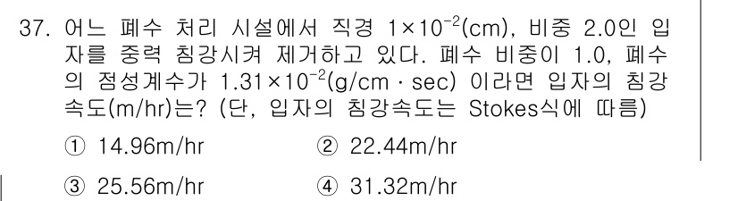 수질환경산업기사 2015년 37번 - 입자의 침강속도를 계산하기 위해 Stokes 법칙을 사용합니다. 주어진 ... 에 관한 핵심 기출문제
