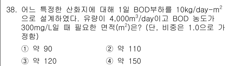 수질환경산업기사 2015년 38번 - BOD 부하량은 10kg/day-m²로, 주어진 유량과 BOD 농도를 통... 에 관한 핵심 기출문제