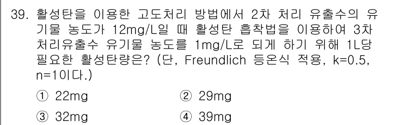 수질환경산업기사 2015년 39번 - 주어진 문제에서 Freundlich 등온선 모델을 사용하여 2차 치료 유... 에 관한 핵심 기출문제