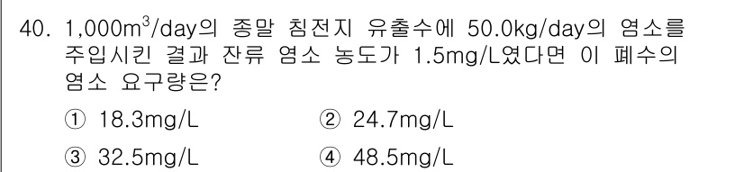 수질환경산업기사 2015년 40번 - 이 문제에서 주어진 수치는 1,000m³/day의 총량과 50.0kg/d... 에 관한 핵심 기출문제