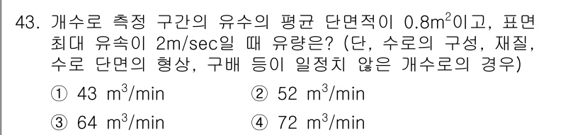 수질환경산업기사 2015년 44번 - 주어진 조건에서 유량은 단면적과 유속의 곱으로 구해집니다. 단면적 A는 ... 에 관한 핵심 기출문제