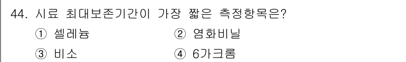 수질환경산업기사 2015년 45번 - 정답은 4) 기타롬입니다. 기타롬은 수질 측정에서 가장 짧은 최대 보존 ... 에 관한 핵심 기출문제