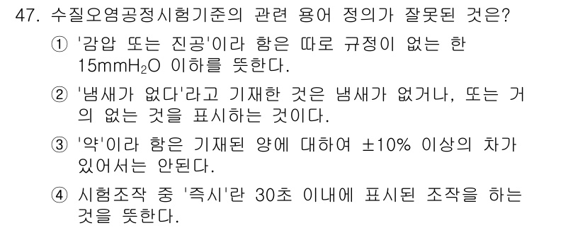 수질환경산업기사 2015년 48번 - 정답 3번은 '약이라'는 정의된 범위에 대한 ±10%의 차가 있다는 설명... 에 관한 핵심 기출문제