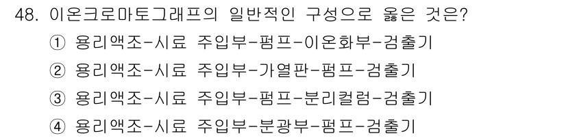 수질환경산업기사 2015년 49번 - 이온크로마토그래프의 일반적인 구성으로 적합한 것은 1번입니다. 이온크로마... 에 관한 핵심 기출문제