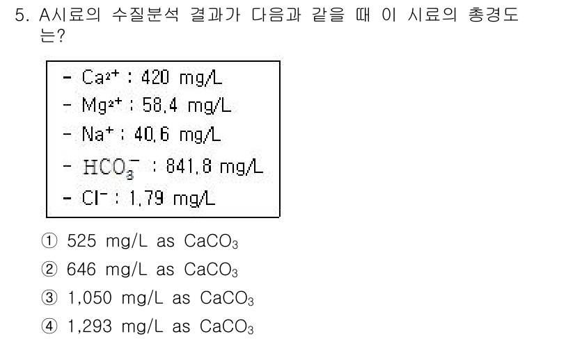 수질환경산업기사 2015년 5번 - 시료의 총 경도는 칼슘(Ca²⁺)과 마그네슘(Mg²⁺)의 농도를 기반으로... 에 관한 핵심 기출문제