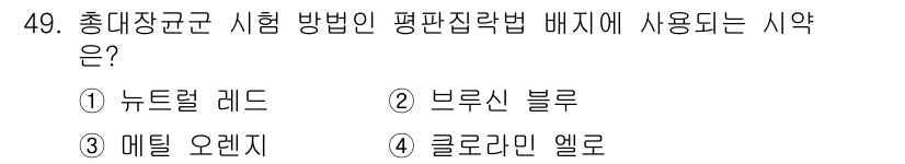 수질환경산업기사 2015년 50번 - 정답은 3번 "메틸 오렌지"입니다. 메틸 오렌지는 수질환경에서 pH를 측... 에 관한 핵심 기출문제