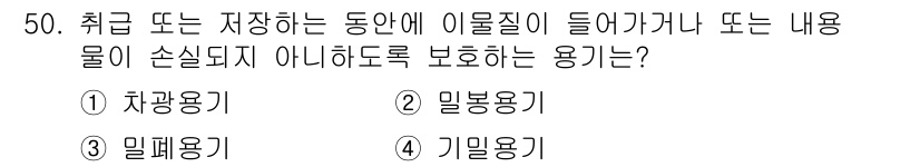 수질환경산업기사 2015년 51번 - 정답은 1) 차광용기입니다. 차광용기는 내부 내용물이 외부 환경으로부터 ... 에 관한 핵심 기출문제