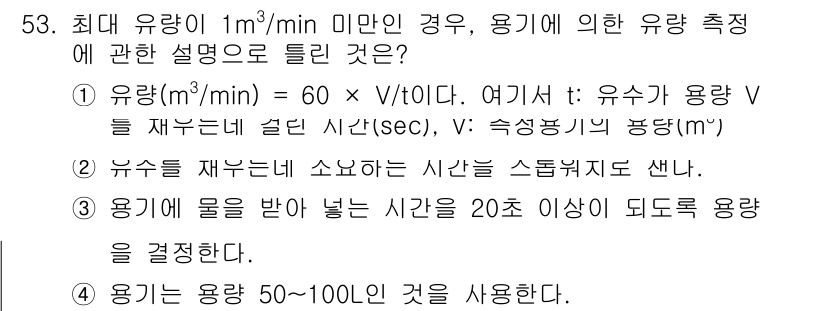 수질환경산업기사 2015년 54번 - 유량이 1m³/min 미만일 때, 유량 측정 방법은 유량계의 반응시간과 ... 에 관한 핵심 기출문제