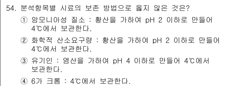 수질환경산업기사 2015년 55번 - 유기물의 경우 pH 4 이하에서 보관해야 하지만, 일반적으로 유기물 샘플... 에 관한 핵심 기출문제