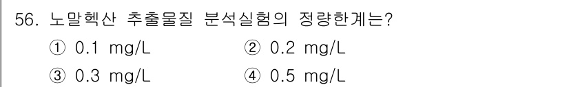수질환경산업기사 2015년 57번 - 노말헥산 추출물질 분석시험에서 정량한계는 일반적으로 0.2 mg/L로 설... 에 관한 핵심 기출문제