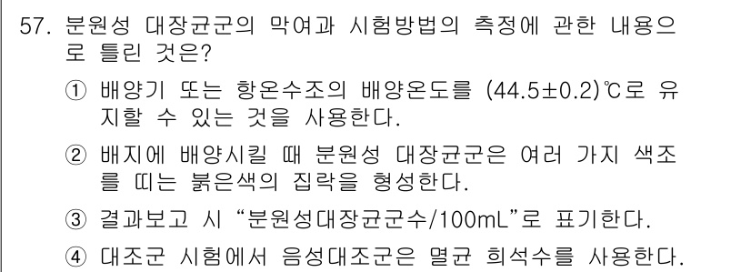 수질환경산업기사 2015년 58번 - 배지가 특정 수온에서의 배양 조건을 유지하여 미생물의 성장을 최적화하는 ... 에 관한 핵심 기출문제