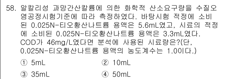 수질환경산업기사 2015년 59번 - . 

COD는 주어진 시료에서 알칼리성 과망간산칼륨에 의한 산화량을 통... 에 관한 핵심 기출문제