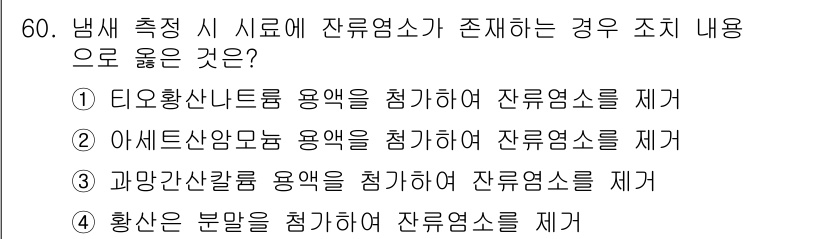 수질환경산업기사 2015년 61번 - 잔류염소가 존재하는 경우, 유기물 제거를 위해서는 잔류염소의 산화 성질을... 에 관한 핵심 기출문제