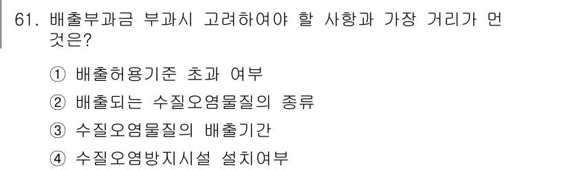 수질환경산업기사 2015년 62번 - . 배출부과금 기준 초과 여부

해설: 배출부과금은 환경오염을 줄이기 위... 에 관한 핵심 기출문제