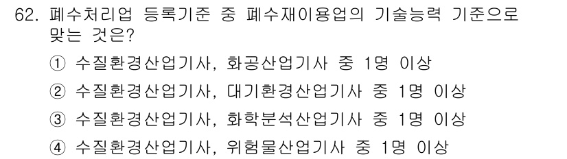 수질환경산업기사 2015년 63번 - 정답은 ②입니다. 폐수처리업 등록기준에 따르면, 수질환경산업기사와 대기환... 에 관한 핵심 기출문제