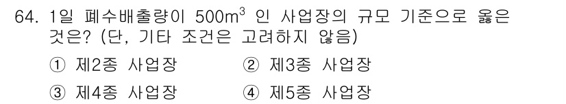 수질환경산업기사 2015년 65번 - 정답은 4번, 제5종 사업장이다. 1일 폐수 배출량이 500m³인 경우,... 에 관한 핵심 기출문제