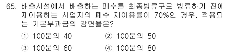 수질환경산업기사 2015년 66번 - 배출시설에서 배출하는 폐수를 최적방류구로 방류하기 전에 재이용하는 사업자... 에 관한 핵심 기출문제