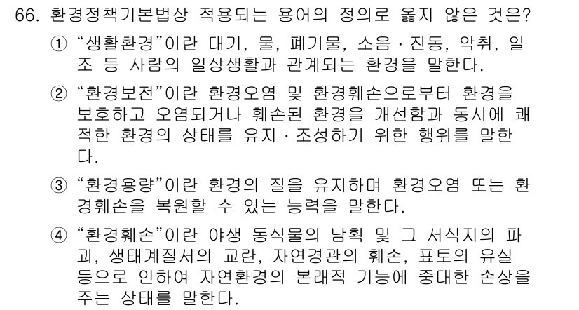 수질환경산업기사 2015년 67번 - 3번 "환경관리"는 환경을 유지하기 위한 활동으로, 환경의 복원과 유지를... 에 관한 핵심 기출문제