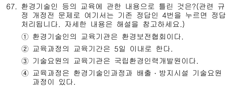 수질환경산업기사 2015년 68번 - 환경기술인의 교육기관은 환경분석협회로 제한되어 있으며, 이는 법적으로 규... 에 관한 핵심 기출문제