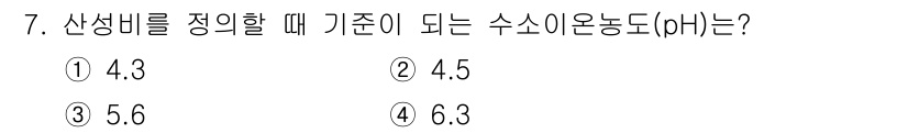 수질환경산업기사 2015년 7번 - 정답은 2. 수소 이온 농도(pH)가 4.5일 때 산성을 나타내며, 이는... 에 관한 핵심 기출문제