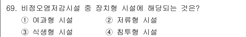 수질환경산업기사 2015년 70번 - 비점오염저감시설 중 장치형 시설은 유수분리 및 침강 과정을 통해 오염 물... 에 관한 핵심 기출문제