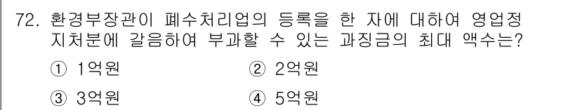 수질환경산업기사 2015년 73번 - 환경부장관이 폐수 처리업의 등록을 한 자에 대해 사업 정지 처분에 갈음하... 에 관한 핵심 기출문제