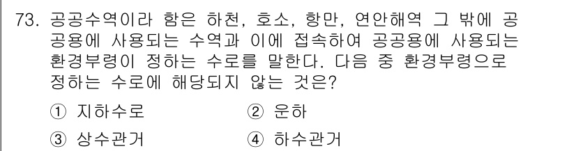 수질환경산업기사 2015년 74번 - 공공수역이란 하천, 호수, 항만, 연안해역 등을 포함하는 수역으로, 여기... 에 관한 핵심 기출문제
