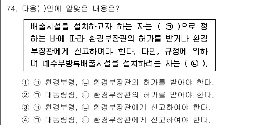 수질환경산업기사 2015년 75번 - 정답 3번은 배설시설 설치 시 환경부장관의 허가를 받는 것이 아니라, 해... 에 관한 핵심 기출문제