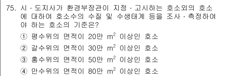 수질환경산업기사 2015년 76번 - 홍수위의 면적이 50m² 이상인 호소는 수생태계와 환경에 미치는 영향이 ... 에 관한 핵심 기출문제