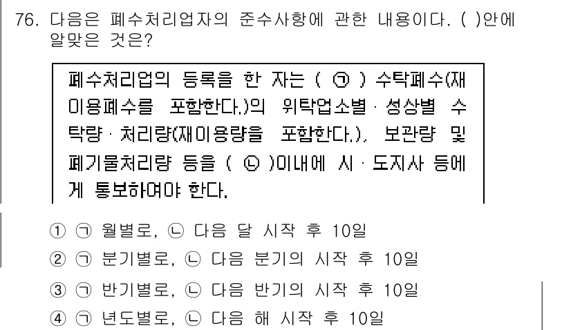 수질환경산업기사 2015년 77번 - 폐수 처리업체의 등록은 수질환경법에 따라 운영되며, 법령에서 요구하는 기... 에 관한 핵심 기출문제