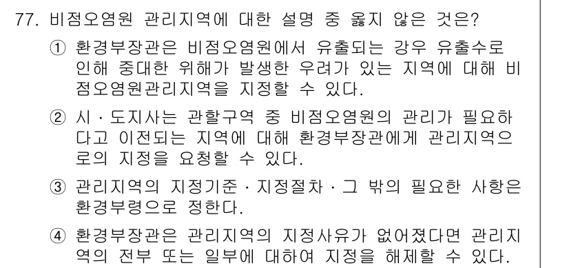 수질환경산업기사 2015년 78번 - 3번이 정답인 이유는, 관리지역의 지정은 환경보호 및 관리를 위한 필수적... 에 관한 핵심 기출문제