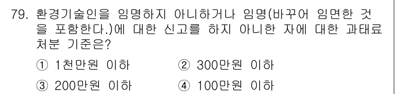 수질환경산업기사 2015년 80번 - 환경기술인을 임명하지 않거나 임명한 내용을 신고하지 않은 경우, 과태료 ... 에 관한 핵심 기출문제