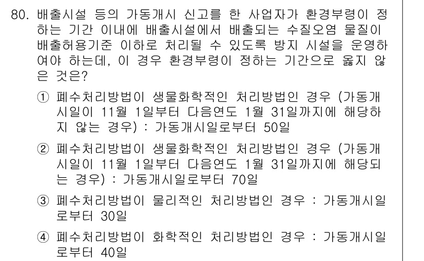 수질환경산업기사 2015년 81번 - 해당 자격증의 핵심 개념을 묻는 객관식 문제