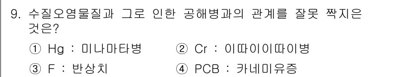 수질환경산업기사 2015년 9번 - 크롬(Cr)과 관련된 질병인 '이태이태병'은 금속 중독과 관련되어 있지만... 에 관한 핵심 기출문제