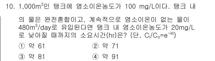 수질환경산업기사 2016년 10번 - 이 문제는 오염물질의 희석과 제거를 다룹니다. 초기 농도와 유입되는 물의... 에 관한 핵심 기출문제