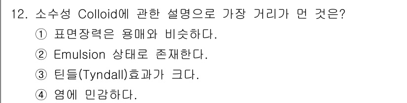 수질환경산업기사 2016년 12번 - 소수성 콜로이드의 설명에서 가장 적합한 답은 2번입니다. 소수성 콜로이드... 에 관한 핵심 기출문제