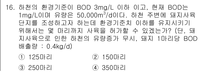 수질환경산업기사 2016년 16번 - BOD가 1mg/L 이하로 유지되어야 하므로, 허용 가능한 돼지사육 단지... 에 관한 핵심 기출문제