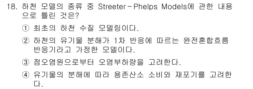 수질환경산업기사 2016년 18번 - 정답 2인 이유는 Streeter-Phelps Models가 수질의 유기... 에 관한 핵심 기출문제