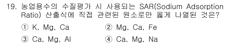 수질환경산업기사 2016년 19번 - SAR(Sodium Adsorption Ratio) 는 토양의 나트륨 농... 에 관한 핵심 기출문제