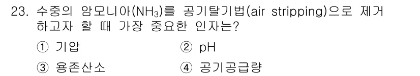 수질환경산업기사 2016년 23번 - 암모니아는 pH에 따라 수치가 변하기 때문에 공기에 의해 제거되는 효율이... 에 관한 핵심 기출문제