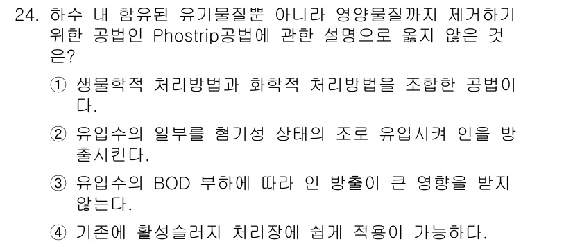 수질환경산업기사 2016년 24번 - . 

이유: 생물학적 처리 방법은 유기물질을 분해하는 데 효과적이나, ... 에 관한 핵심 기출문제