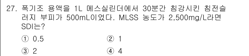 수질환경산업기사 2016년 27번 - 문제에서 주어진 MLSS(혼합탈질슬러지 농도)를 바탕으로 SDI(Silt... 에 관한 핵심 기출문제